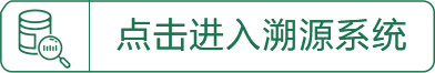 點(diǎn)擊溯源